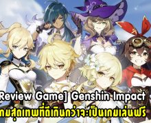 [Review Game] Genshin Impact เกม MMORPG Openworld ที่ดีเกินกว่าจะเป็นเกมเล่นฟรี