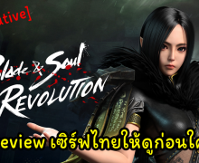 [Executive] Preview เกม Blade&Soul Revolution เซิร์ฟไทยให้ดูก่อนใคร!!