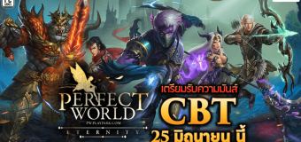 Perfect World เกม MMORPG คลาสสิค ประกาศเปิด CBT 25 มิ.ย. นี้