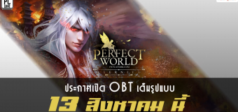 Perfect World เกม MMORPG เวอร์ชั่น PC ประกาศเปิด OBT 13 ส.ค. นี้