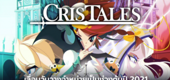 Cris Tales เลื่อนวันวางจำหน่ายต้นปี 2021 ลงทุกแพลตฟอร์มและรองรับภาษาไทยบนคอลโซล