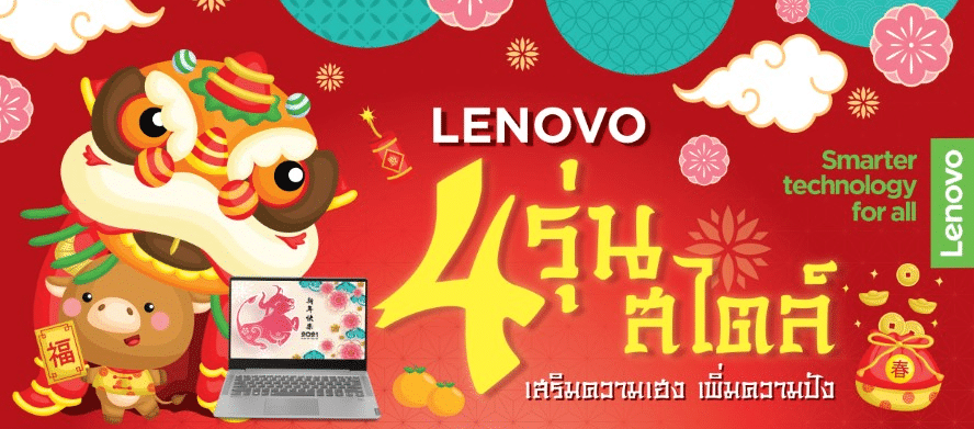 เลอโนโวจัดโปรโมชั่นตรุษจีน ลด  PC เดกส์ท็อป  4 รุ่น 4 สไตล์ ถึง 28 ก.พ. นี้