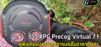 (Review) XPG Precog Virtual 7.1 หูฟังเกมมิ่งครบทุกอารมณ์ในราคาคุ้มค่า