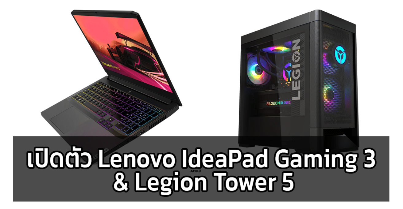 เปิดตัว Lenovo IdeaPad Gaming 3 & Legion Tower 5 สเปคคุ้มเกินราคา