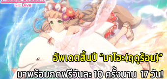 Princess Connect Re: Dive ไทยอัพเดตมาโฮะ(ฤดูร้อน) พร้อมจั่วฟรี 10 ครั้งนาน 17 วัน!