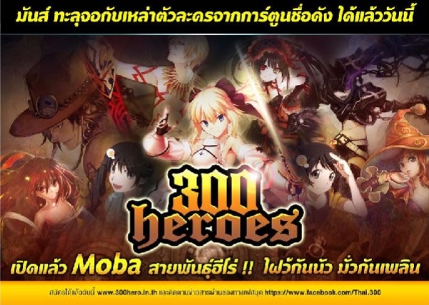 MOBA สายพันธุ์ใหม่ “300 Heros” รวมพลแอนิเมะที่คุณชื่นชอบ ไฝว์กันได้แล้ว!