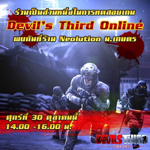 Devil’s Third Online เปิดทดสอบตัวเกมก่อนใคร ที่ร้าน Neolution ม.เกษตร 30 ต.ค. นี้