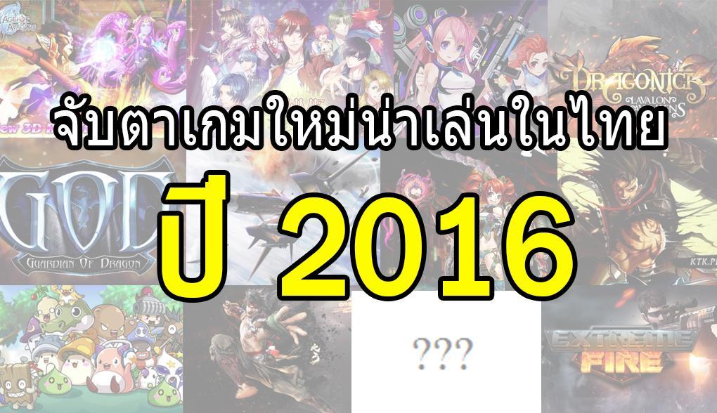 จับตาเกมใหม่น่าเล่นในไทยปี 2016