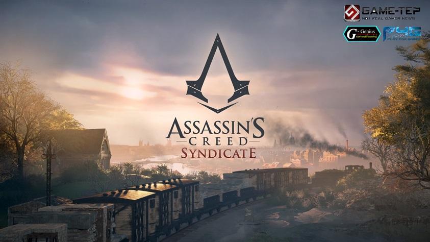 (พรีวิวเกม PC) Assassin’s creed Syndicate ปลดปล่อยทรราชแห่งเกาะอังกฤษ