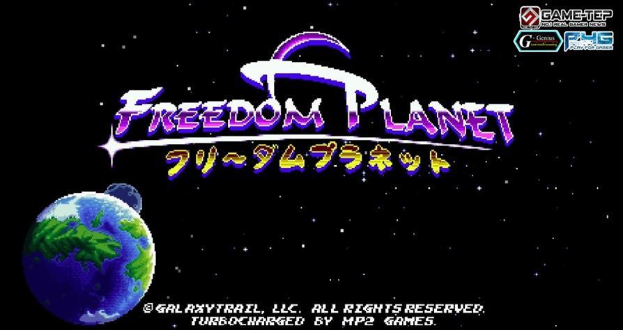 (รีวิวเกม PC) Freedom Planet สุดยอดเกมแอ็คชั่นสไตล์ Pixel ที่ห้ามพลาด