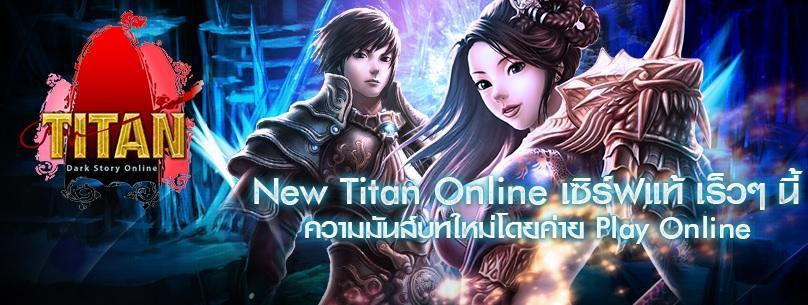 Play Online นำเกม Titan Dark Story Online กลับมาเปิดบริการใหม่