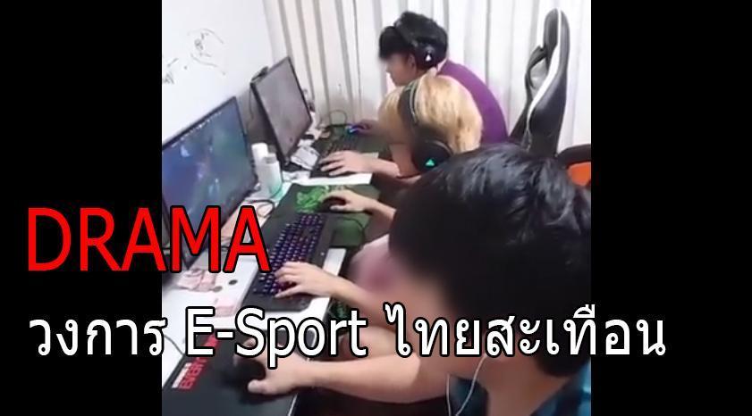 ดราม่า E-Sport ไทยสะเทือน เมื่อทีมแข่ง DOTA ไทย “แอบดูสตรีม” ขณะแข่ง