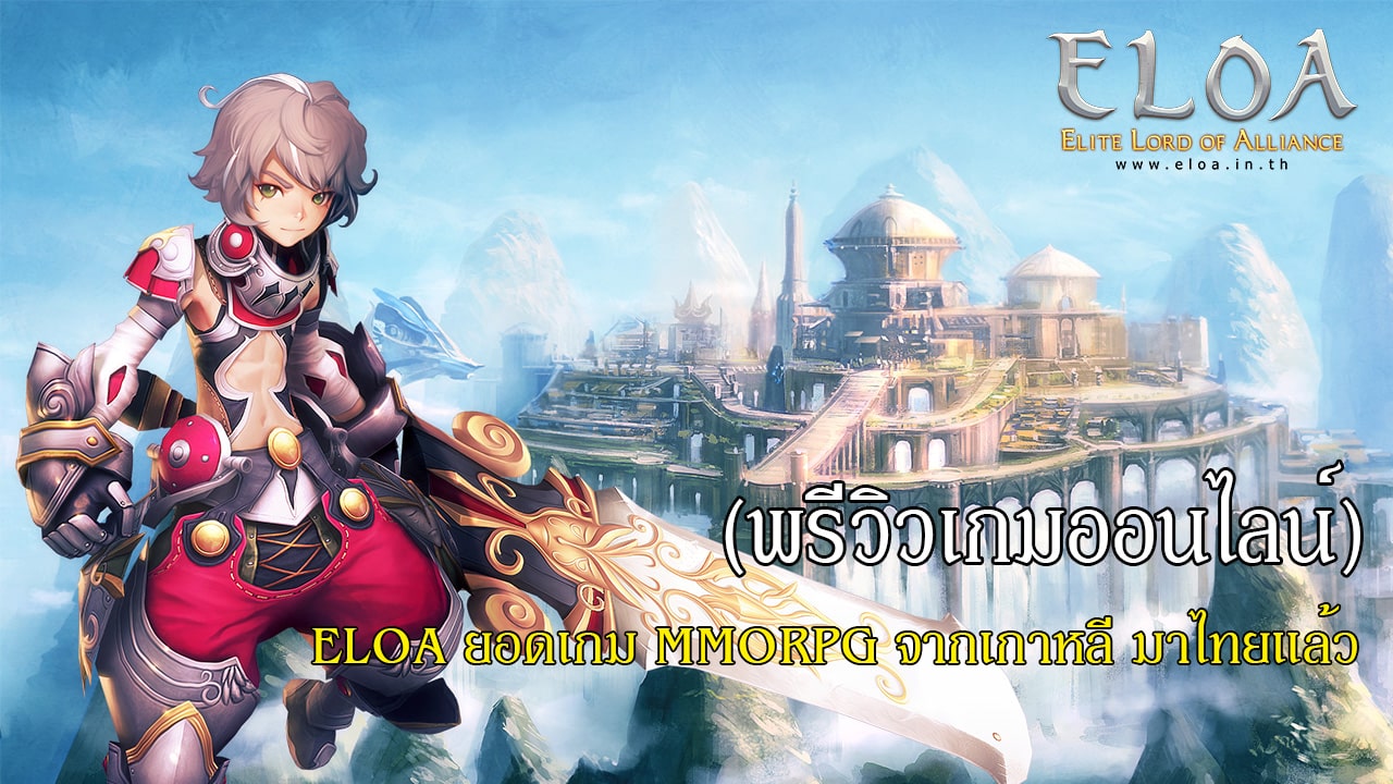(พรีวิวเกมออนไลน์) ELOA ยอดเกม MMORPG จากเกาหลี มาไทยแล้ว