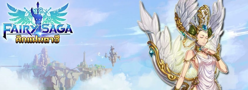 StarGames เตรียมเปิดเกมมือถือใหม่ Fairy Saga เวลได้แม้เนตหมด