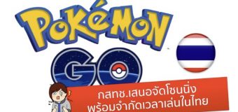 ด่วน! กสทช. เตรียมจัดโซนนิ่งและจำกัดเวลาเล่น Pokemon GO ในไทย