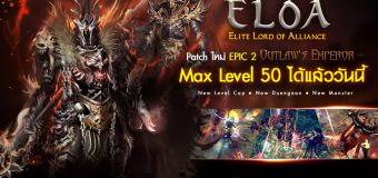 (ข่าวประชาสัมพันธ์) ELOA Online อัพแพตซ์ใหม่ EPIC2 Outlaw’s Emperor