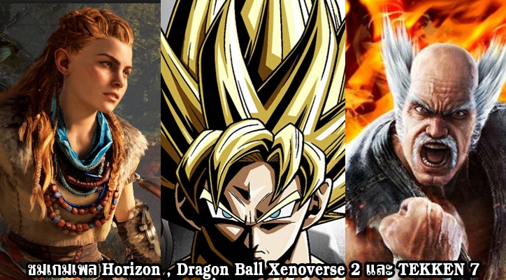 ชมเกมเพล Horizon , Dragon Ball Xenoverse 2 และ TEKKEN 7 จากงาน TGS2016