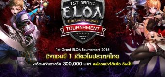 ชมภาพบรรยากาศ งานแข่งขัน ELOA 1st Grand Tournament 2016 เอาใจแฟนเกม ด้วยกิจกรรมและของแจกอื้อ!