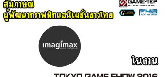 (TGS2016) บูธ Imagimax ผู้พัฒนากราฟฟิกแอนิเมชั่นชาวไทย