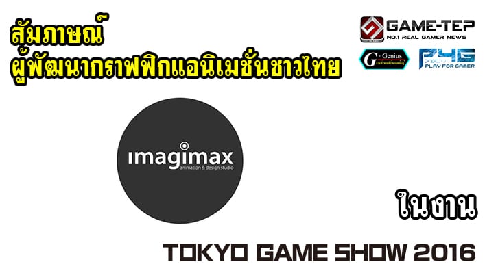 (TGS2016) บูธ Imagimax ผู้พัฒนากราฟฟิกแอนิเมชั่นชาวไทย
