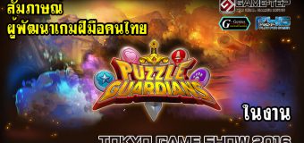 (TGS2016) บูธ MIRYN ผู้พัฒนา Puzzle Guardians เกมฝีมือคนไทย