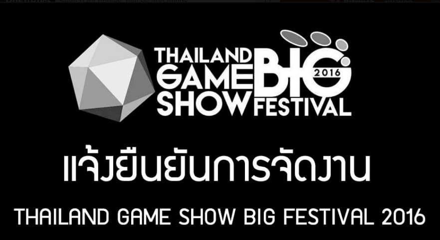 THAILAND GAME SHOW BIG FESTIVAL 2016 เลื่อนจัดงาน 9 – 11 ธ.ค. นี้