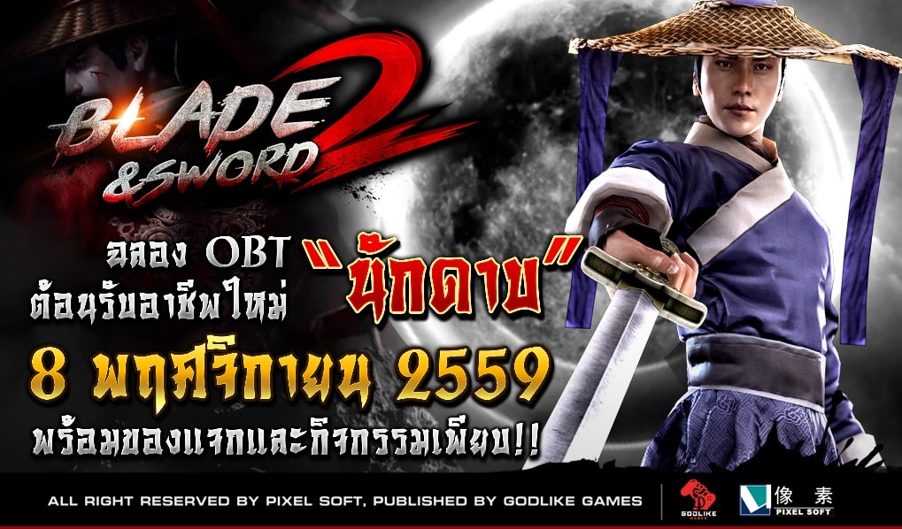 Blade & Sword II เปิด OBT แล้ว พร้อมอัพเดตอาชีพใหม่ “นักดาบ”