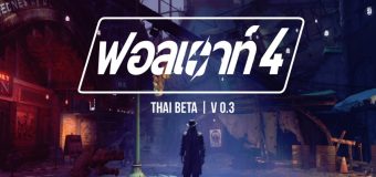Dark Side Translation ปล่อย MOD ภาษาไทยเกม Fallout 4 เวอร์ชั่น 0.3 แล้ว