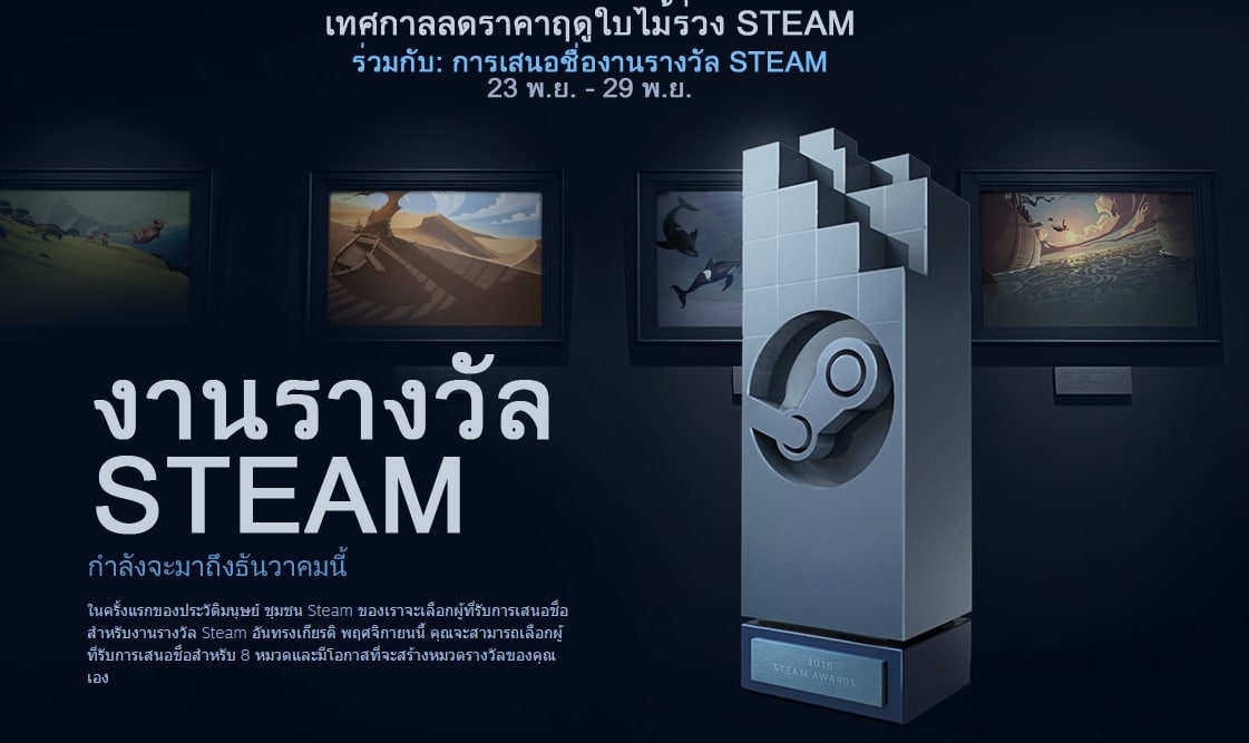 Steam ลดราคาเทศกาลฤดูใบไม้ร่วง และเปิดโหวตเกมรางวัล “SteamAward”
