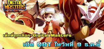 (แจก) ไอเท็มโค้ดเกมมือถือ Digital Masters เกม OBT 9 ธ.ค. นี้