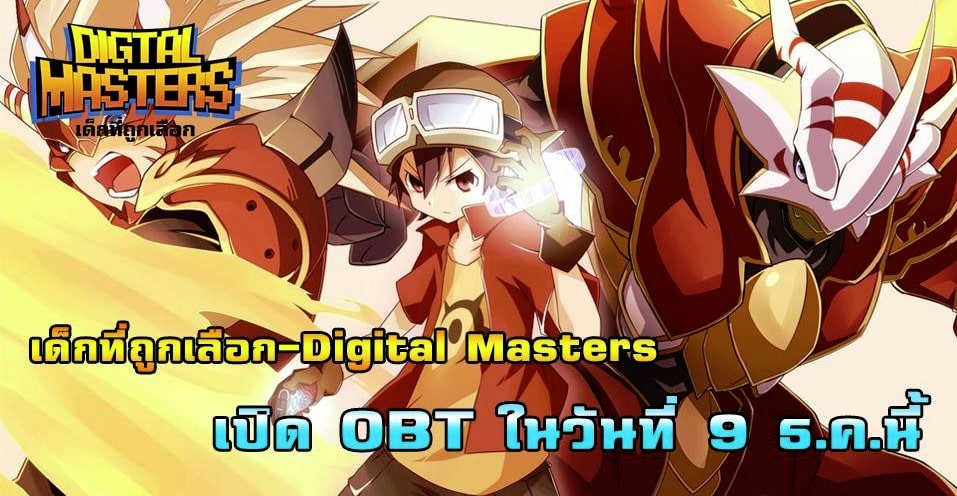 (แจก) ไอเท็มโค้ดเกมมือถือ Digital Masters เกม OBT 9 ธ.ค. นี้