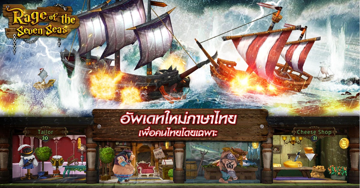 Rage of Seven Seas เกมมือถือเรือรบโจรสลัด อัพเดตภาษาไทยแล้ว
