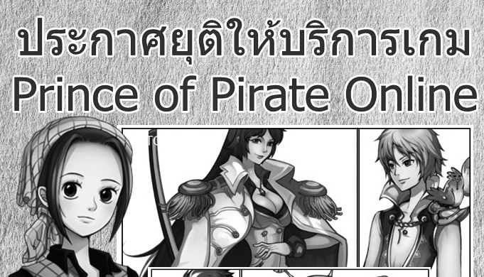 ประกาศปิดให้บริการเกม Prince of Pirate Online