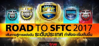 Special Force ROAD TO SFTC 2017 เปิดรายการแข่งขันสู่เวทีโลก ชิงรางวัลตลอดปีกว่า 3 ล้านบาท