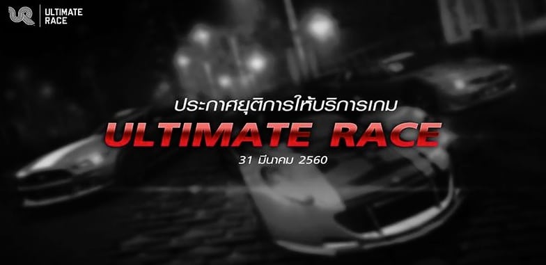 ประกาศยุติการให้บริการเกม Ultimate Race