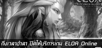 ประกาศปิดบริการเกม ELOA Online Thailand
