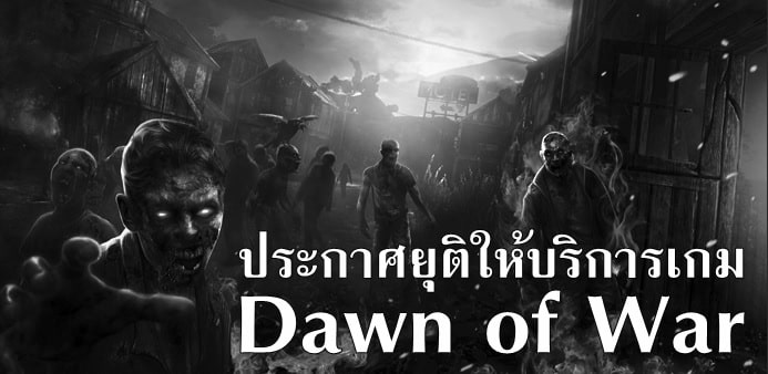 ประกาศปิดบริการเกม Dawn of War