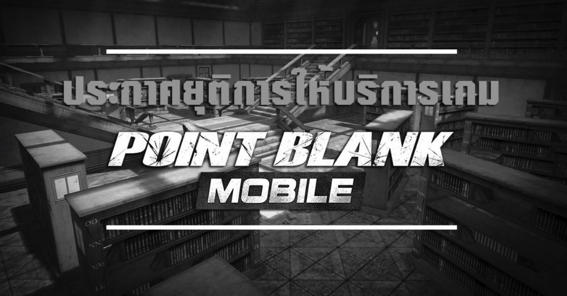 Point Blank Mobile ยุติการให้บริการ