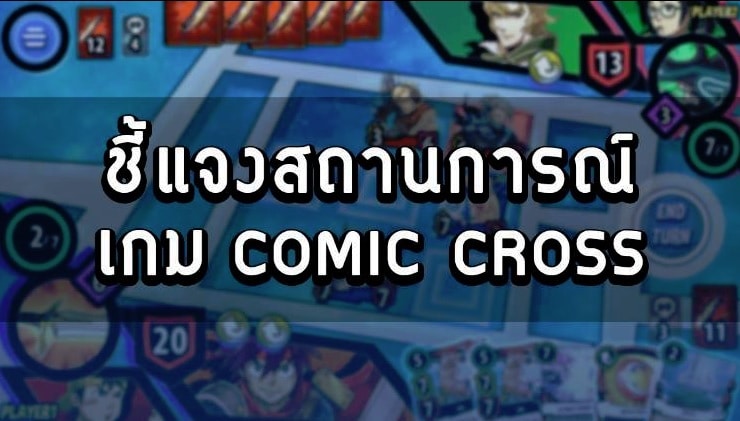 Comic Cross เกมมือถือชาวไทย ไม่สามารถเปิดต่อได้เนื่องจากไม่มีทุนพัฒนาเกมต่อ