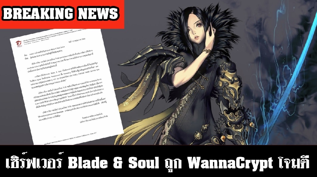 ข่าวด่วน! เซิร์ฟเวอร์ Blade & Soul ถูก WannaCrypt โจมตี