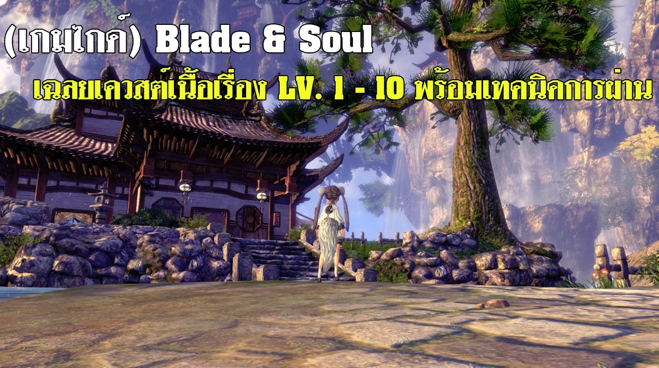 (เกมไกด์) Blade & Soul เฉลยเควสต์เนื้อเรื่อง LV. 1 – 10 พร้อมเทคนิคการผ่าน