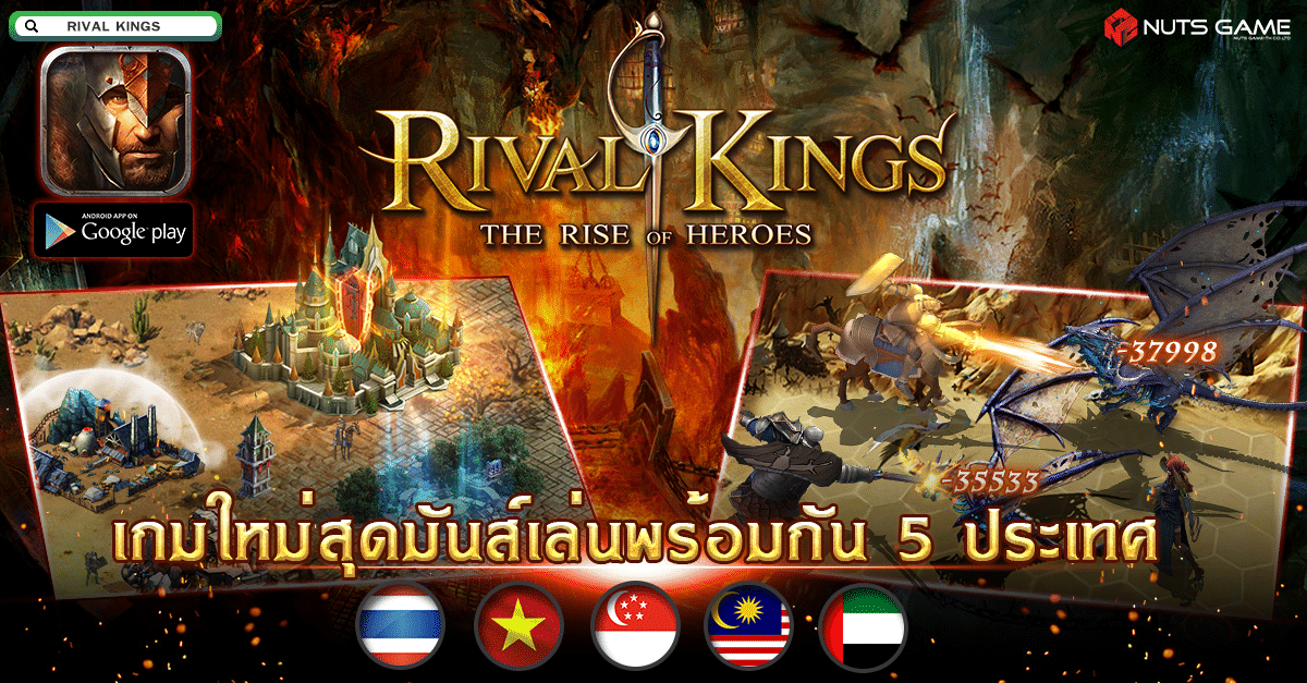 Nutgame เปิดตัวเกมมือถือใหม่ “Rival King” เกมวางแผนบุกยึดอาณาจักร เปิด 29 มิ.ย. นี้