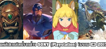 ชมคลิปเกมใหม่จากช่วง SONY (Playstation) ในงาน E3 2017