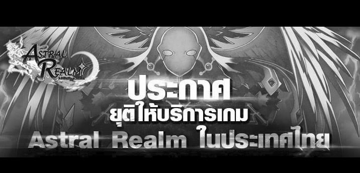 ประกาศยุติให้บริการเกม Astral Realm ในประเทศไทย