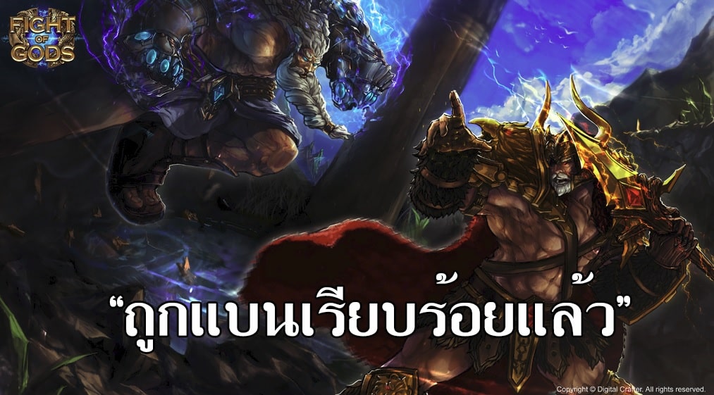 ลาก่อน… Fight of Gods ถูกแบนในประเทศไทยเรียบร้อยแล้ว