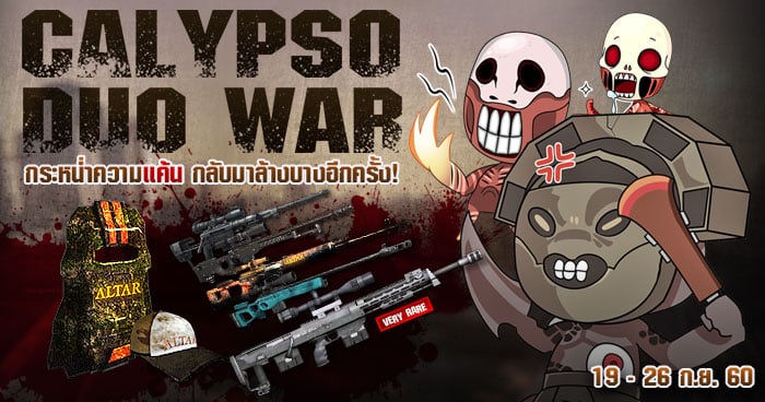(ข่าวประชาสัมพันธ์) Infestation Thailand กิจกรรม “Calypso Duo War”