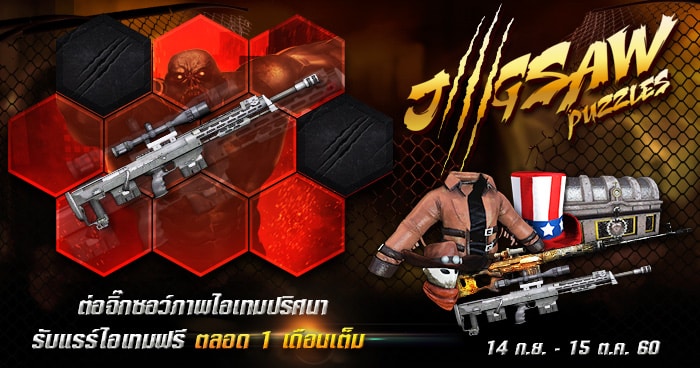(ข่าวประชาสัมพันธ์) Infestation Thailand ภารกิจ Jigsaw Puzzles ต่อจิ๊กซอว์ รับของรางวัลแรร์!