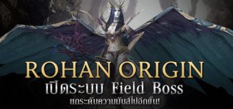 (ข่าวประชาสัมพันธ์) Rohan Origin เปิดระบบ Field Boss