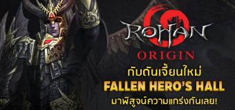 (บทความประชาสัมพันธ์) Rohan Origin New Dungeon  “Fallen Hero’s Hall”