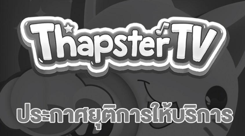 เกม  Thapster TV ประกาศยุติให้บริการ